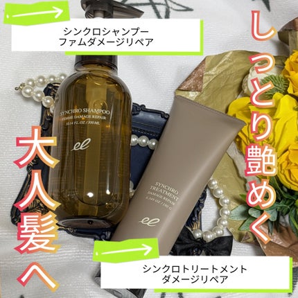 シンクロシャンプー ファム DAMAGE REPAIR/シンクロトリートメント DAMAGE REPAIR/ELECTRON/市販シャンプーを使ったクチコミ(1枚目)