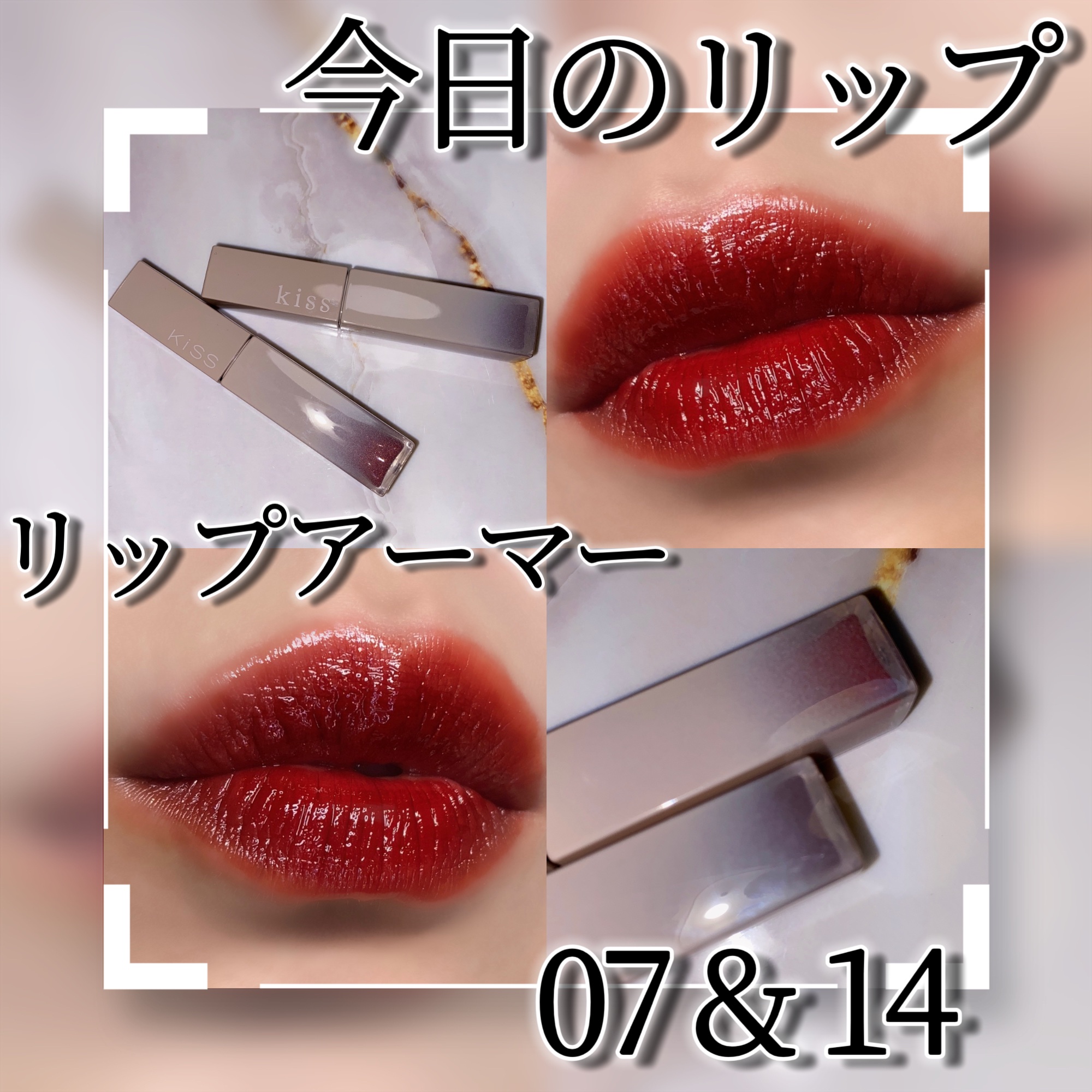 リップアーマー/KiSS/口紅を使ったクチコミ（1枚目）