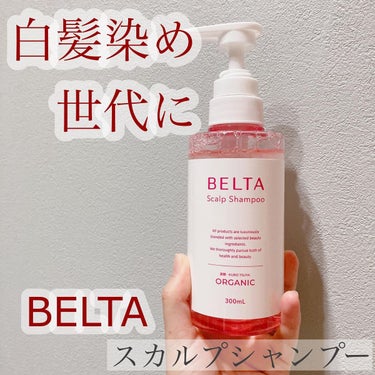 スカルプ シャンプー/BELTA(ベルタ)/シャンプー・コンディショナーを使ったクチコミ（1枚目）