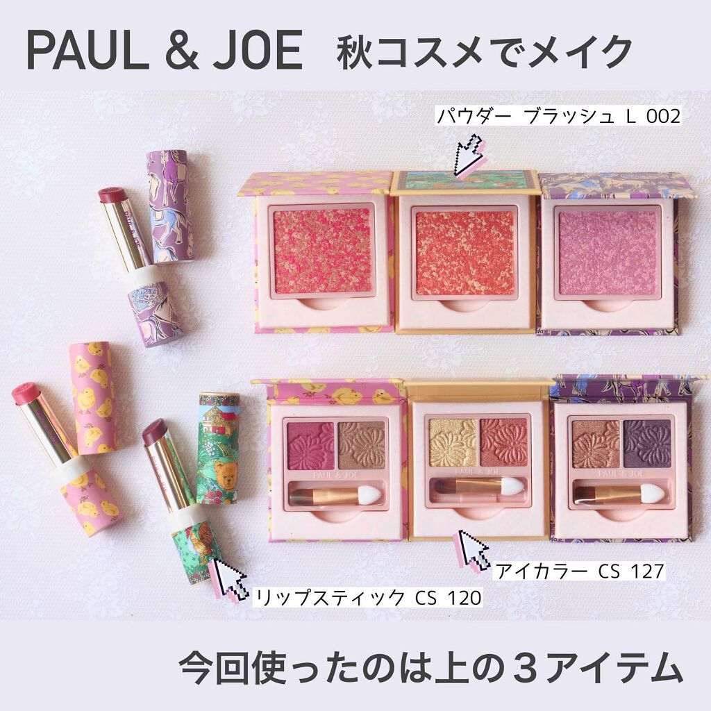 PAUL & JOE ポール&ジョー　下地　リップ　パウダー　アイシャドウ 2024年秋コスメ】ポール ＆ ジョー ボーテ：新作アイシャドウパレット