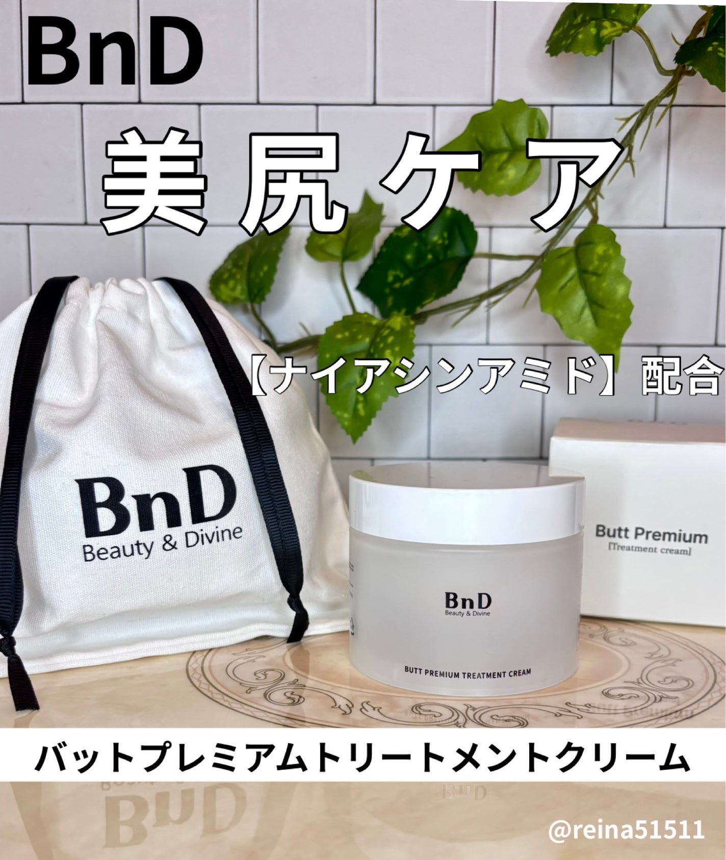 BnDヒップクリーム/BnD/バスト・ヒップケアを使ったクチコミ(1枚目)