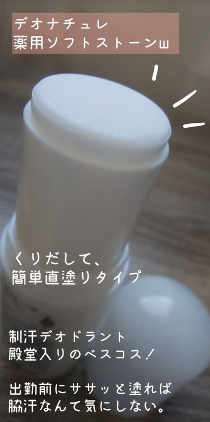 薬用ソフトストーンW/デオナチュレ/デオドラント・制汗剤を使ったクチコミ(2枚目)