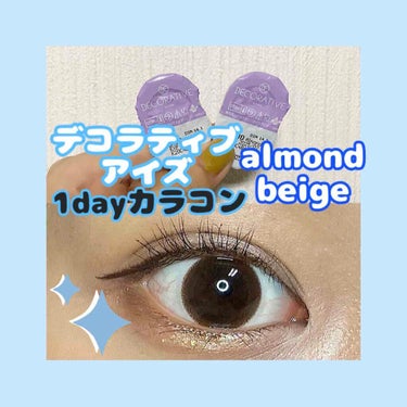 デコラティブアイズ ヴェール Almond Beige/Decorative Eyes/カラーコンタクトレンズを使ったクチコミ（1枚目）