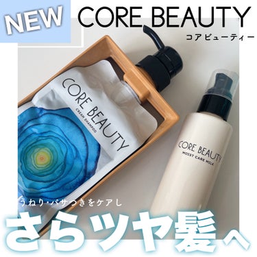 モイストケアミルク/CORE BEAUTY/アウトバストリートメントを使ったクチコミ（1枚目）