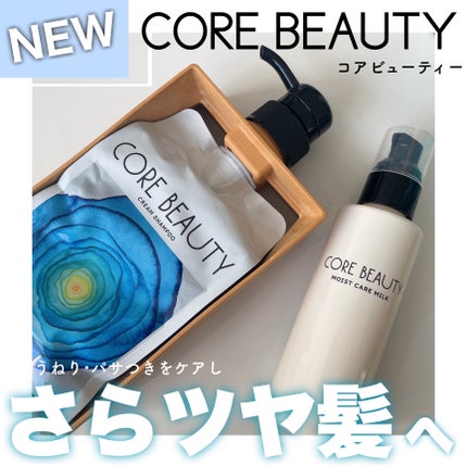クリームシャンプー/CORE BEAUTY/市販シャンプーを使ったクチコミ(1枚目)