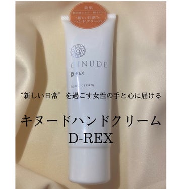 ハンドクリーム D-REX/QINUDE(キヌード)/ハンドクリームを使ったクチコミ（3枚目）