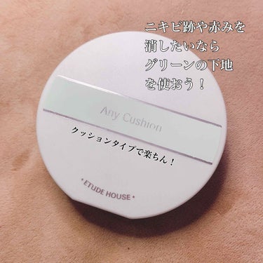 エニークッション カラーコレクター Mint/ETUDE/化粧下地を使ったクチコミ（1枚目）