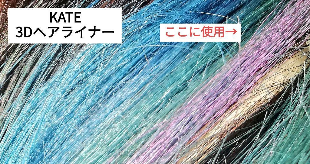 3Dヘアライナー/KATE/ヘアカラーを使ったクチコミ(1枚目)