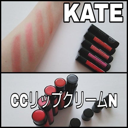 CCリップクリームN/KATE/リップケアを使ったクチコミ(1枚目)