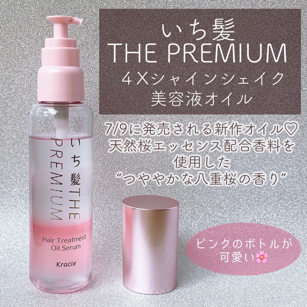 THE PREMIUM 4Xシャインシェイク美容液オイル/いち髪/ヘアオイルを使ったクチコミ(2枚目)