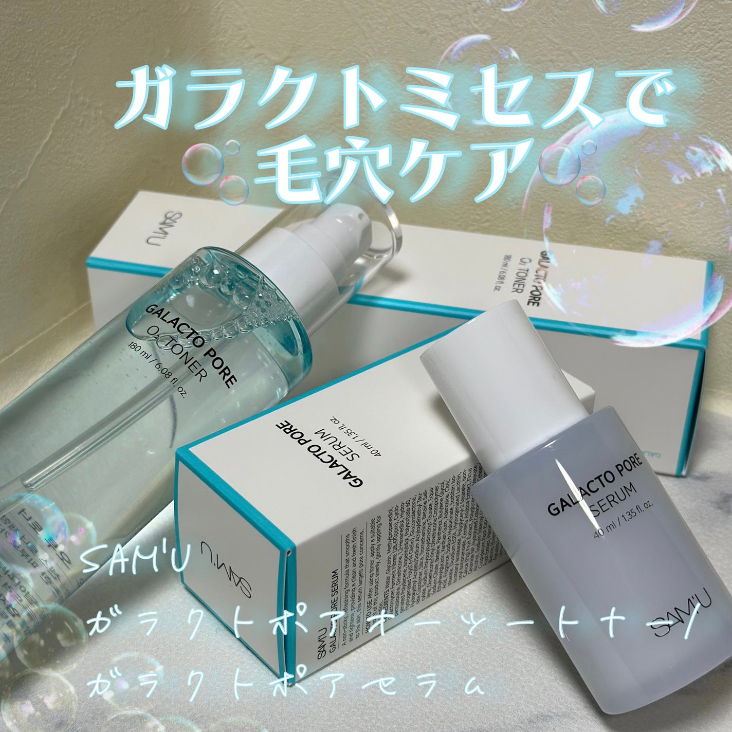 サミュ ガラクトポア セラム/SAM'U/美容液を使ったクチコミ(1枚目)