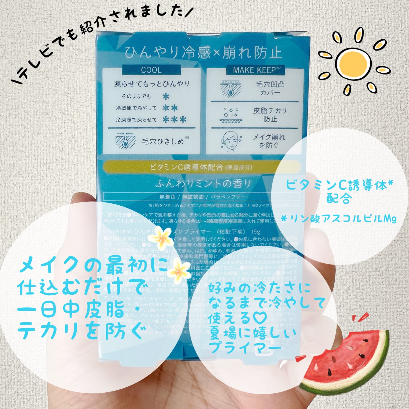 ひんやりフローズンプライマー/shushupa!/化粧下地を使ったクチコミ(2枚目)