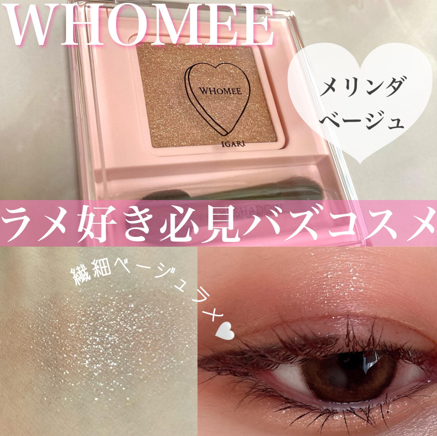 フーミー シングルラメシャドウ/WHOMEE/単色アイシャドウを使ったクチコミ（1枚目）