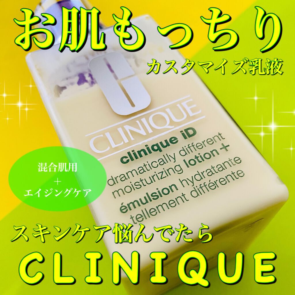 クリニークiD/CLINIQUE/乳液を使ったクチコミ（1枚目）