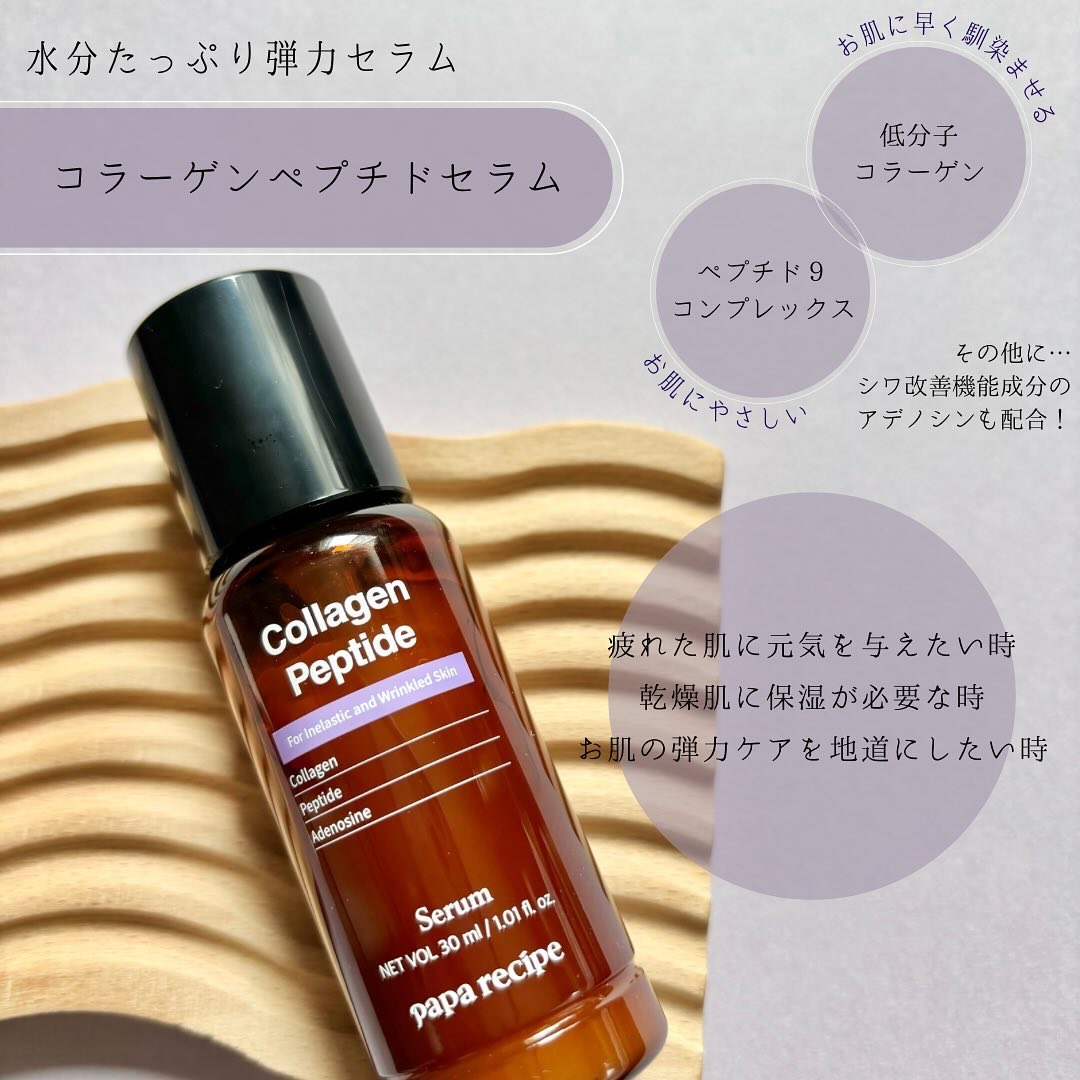 コラーゲンペプチドセラム/PAPA RECIPE/美容液を使ったクチコミ（2枚目）