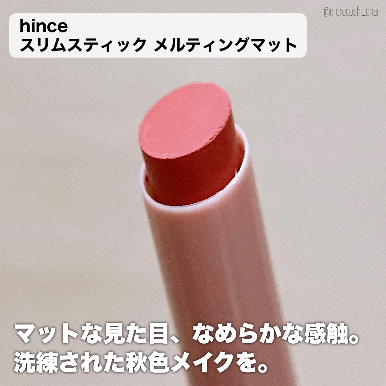 スリムスティックメルティングマット/hince/口紅を使ったクチコミ（2枚目）