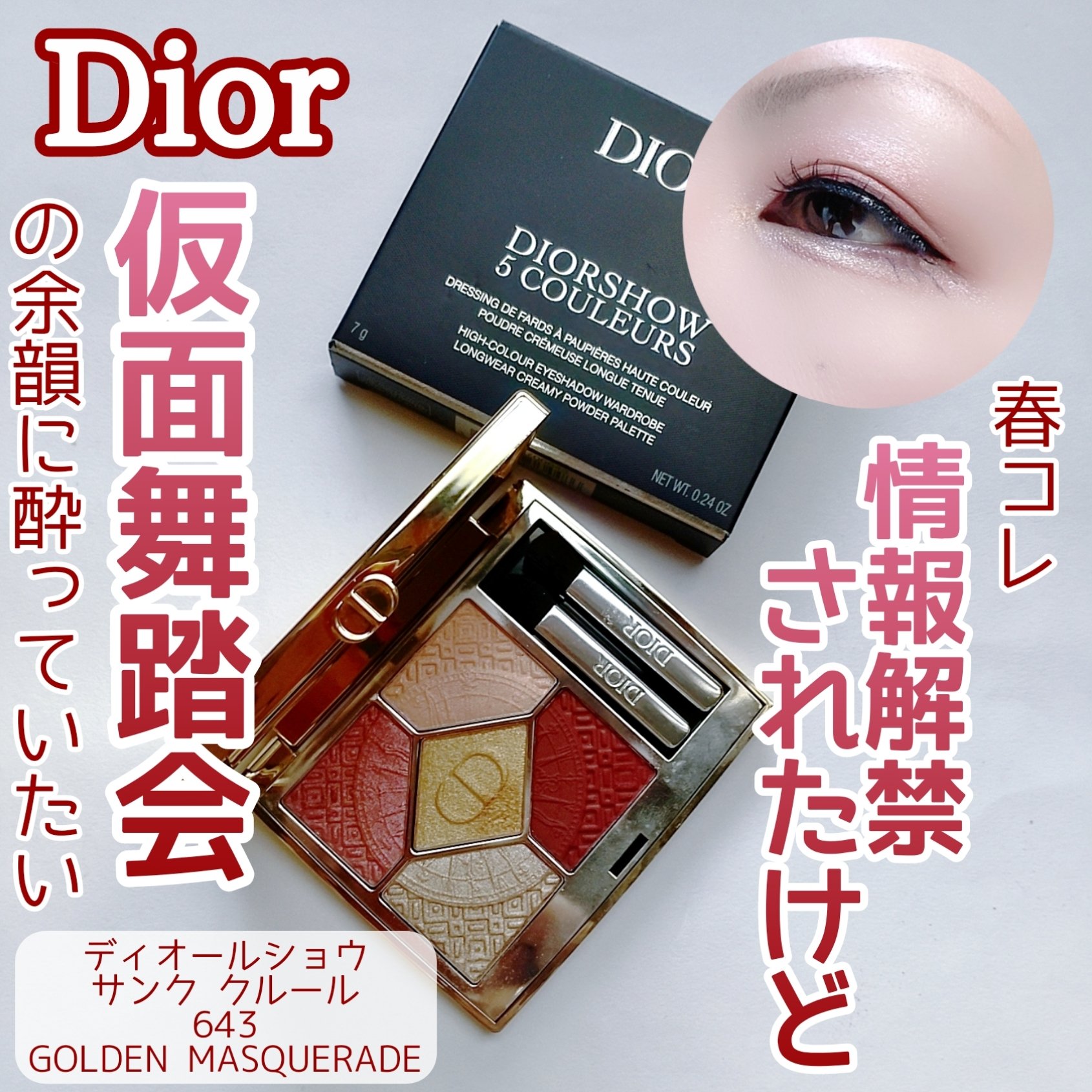 【旧】ディオールショウ サンク クルール（クリスマス コレクション 2024 限定品）/Dior/アイシャドウを使ったクチコミ（1枚目）
