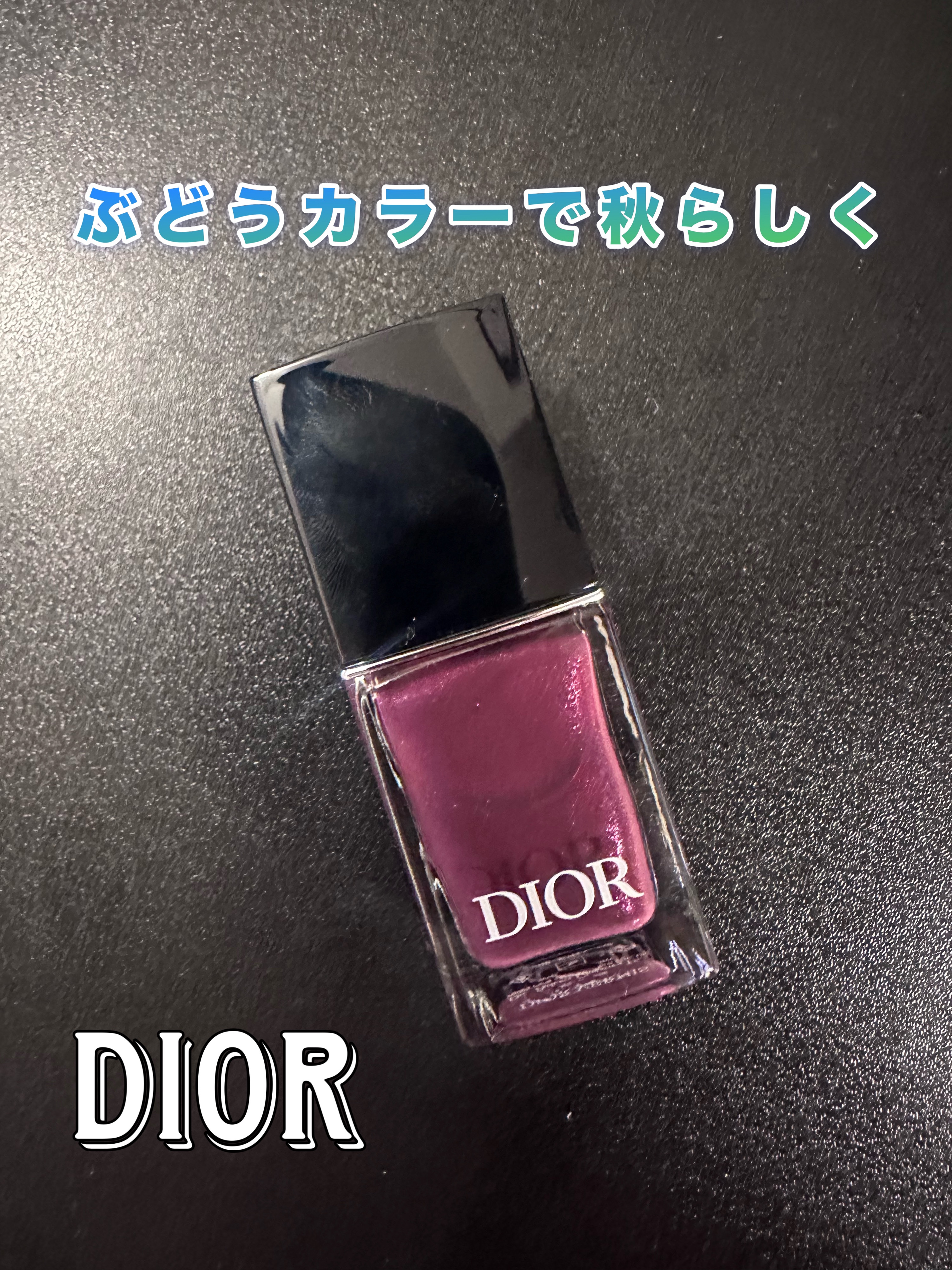 ディオール ヴェルニ 887 トリオンフ（プラン ドゥ パリ 数量限定色）/Dior/マニキュアを使ったクチコミ（1枚目）