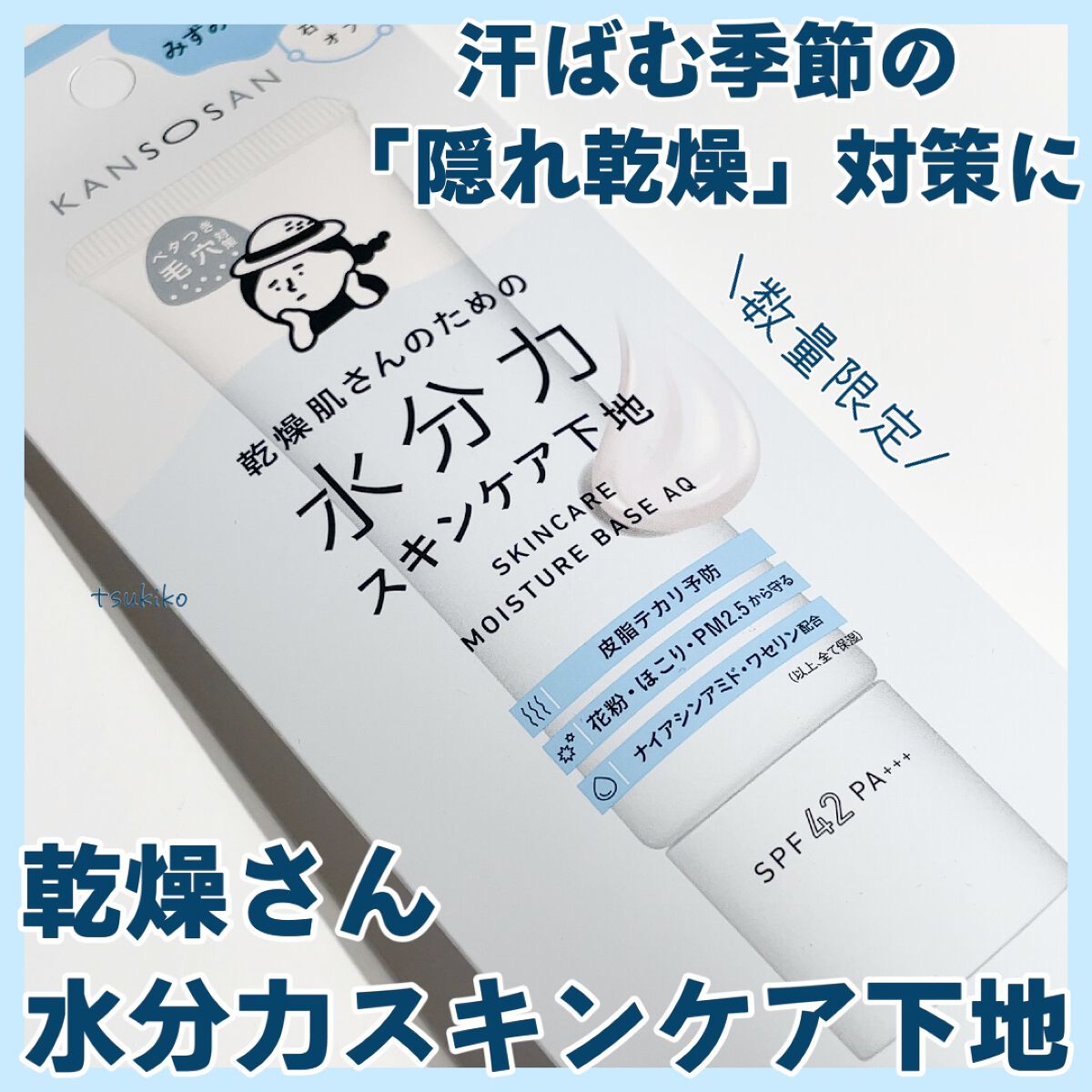 水分力スキンケア下地/乾燥さん/化粧下地を使ったクチコミ(1枚目)