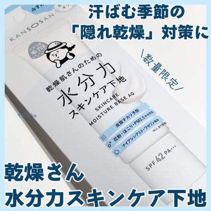 水分力スキンケア下地/乾燥さん/化粧下地を使ったクチコミ(1枚目)