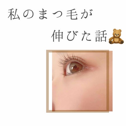 ラッシュケアエッセンス/キャンメイク/まつげ美容液を使ったクチコミ(1枚目)