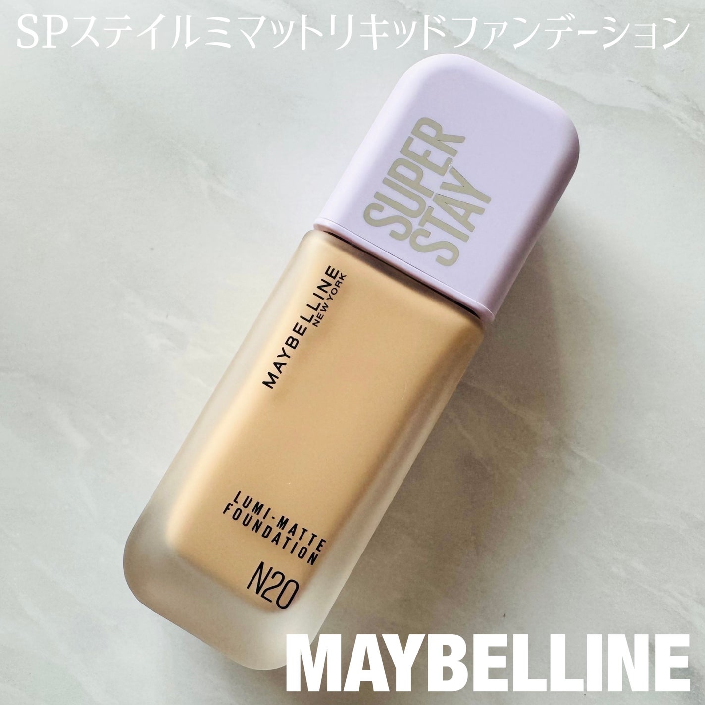 SPステイ ルミマット リキッド ファンデーション/MAYBELLINE NEW YORK/リキッドファンデーションを使ったクチコミ(1枚目)
