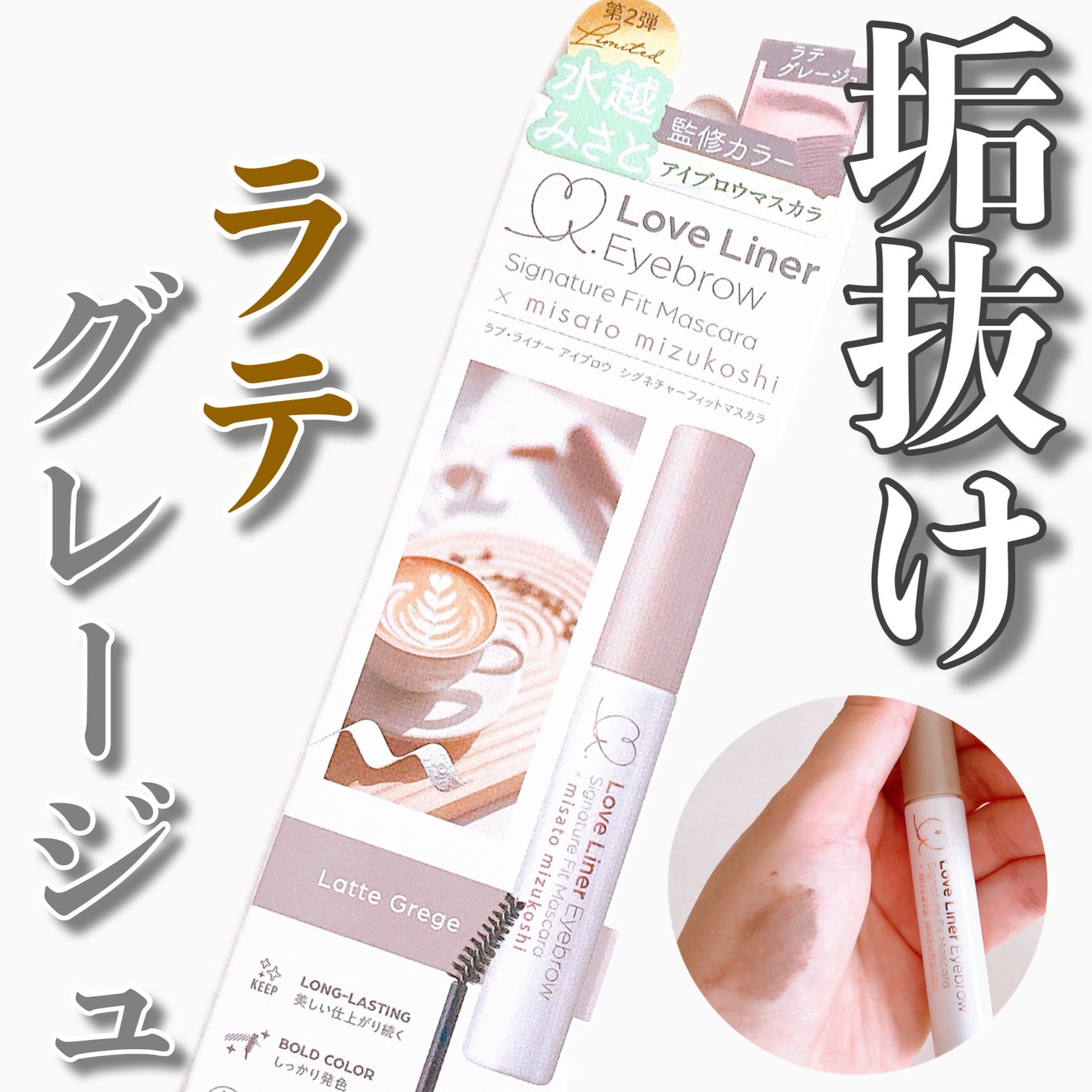 ラブ・ライナー シグネチャーフィットマスカラ MMC2<アイブロウ>/ラブ・ライナー/眉マスカラを使ったクチコミ(1枚目)