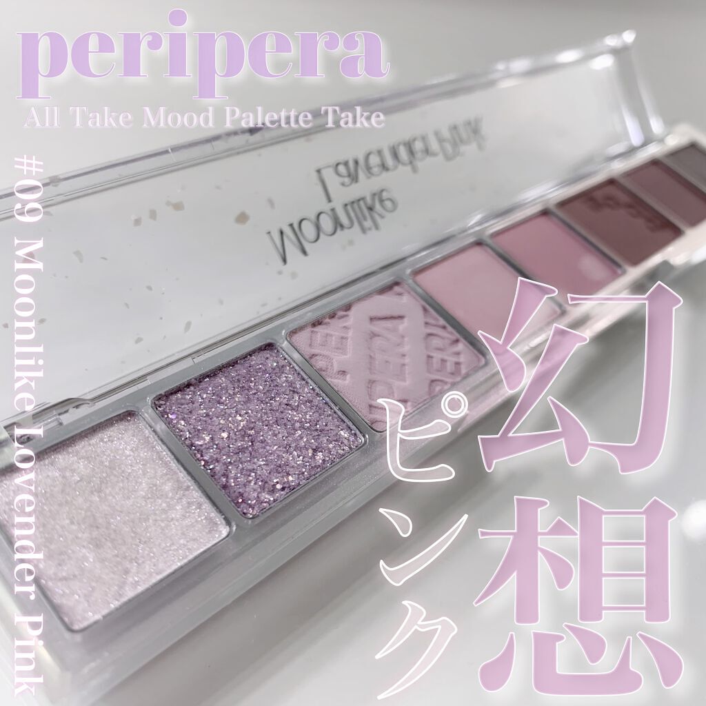 オール テイク ムード パレット(24AD) 【旧】09 MOONLIKE LAVENDER PINK/PERIPERA/アイシャドウパレットを使ったクチコミ（1枚目）