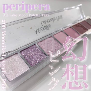 オール テイク ムード パレット 09 MOONLIKE LAVENDER PINK/PERIPERA/アイシャドウパレットを使ったクチコミ（1枚目）