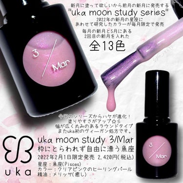 uka uka ムーンスタディ のクチコミ「"新月の星座"にあわせたカラーが毎月限定で発売♡
【uka】3月/枠にとらわれず自由に漂う魚座.....」（2枚目）