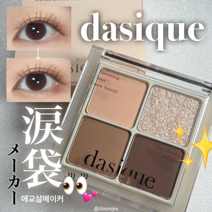 アンダーアイメーカー/dasique/アイシャドウパレットを使ったクチコミ(1枚目)