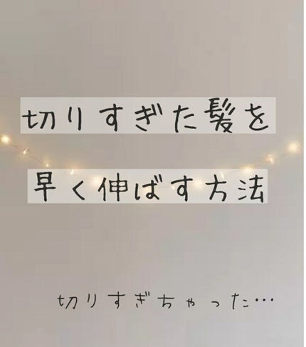 さ く ら on LIPS 「こんにちは〜SAKURA🐙です!今回のレシピは、切りすぎた髪を..」(1枚目)