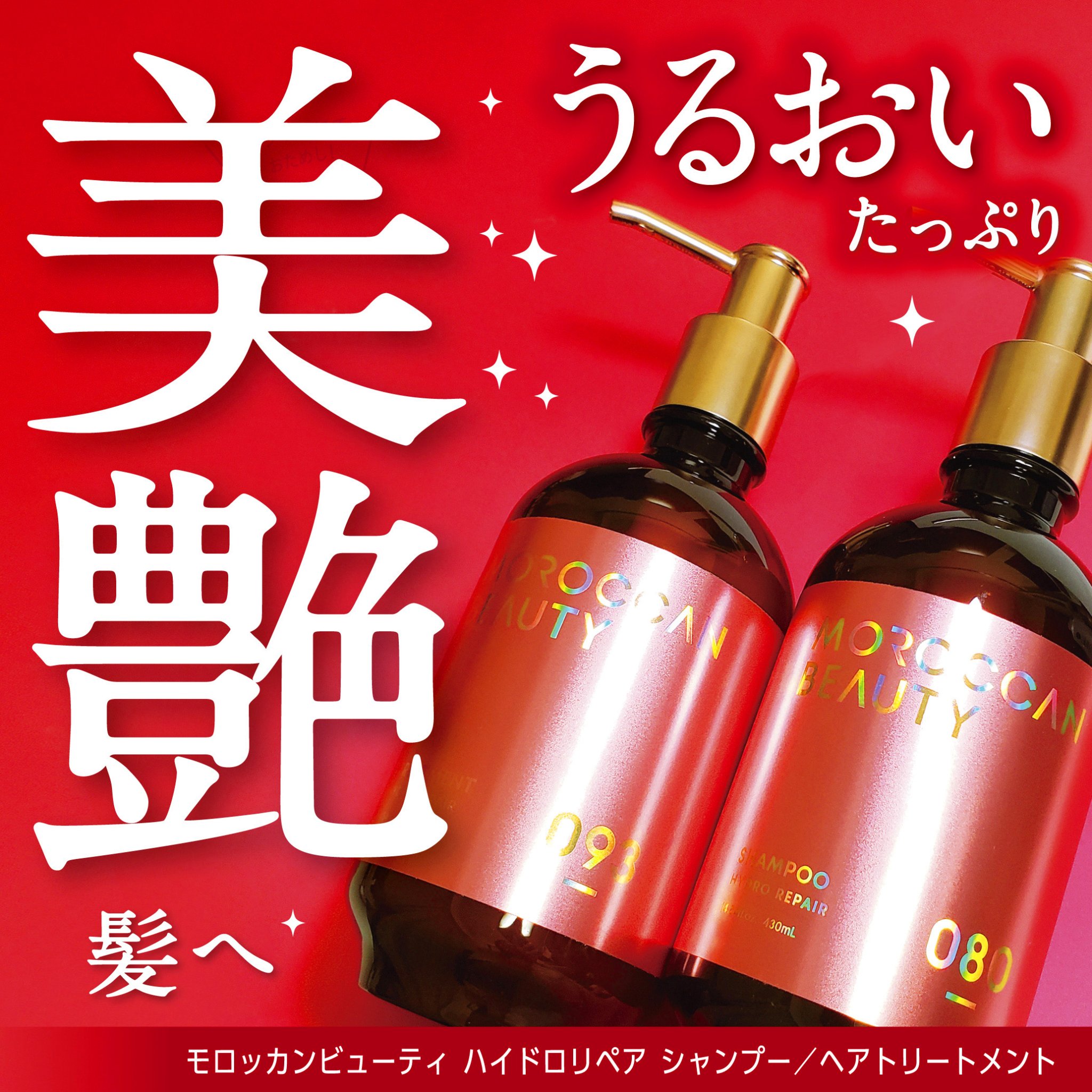 ハイドロリペア シャンプー／ヘアトリートメント/モロッカンビューティ/市販シャンプーを使ったクチコミ（1枚目）