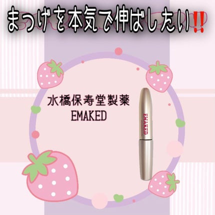 EMAKED(エマーキット)/水橋保寿堂製薬/まつげ美容液を使ったクチコミ(1枚目)
