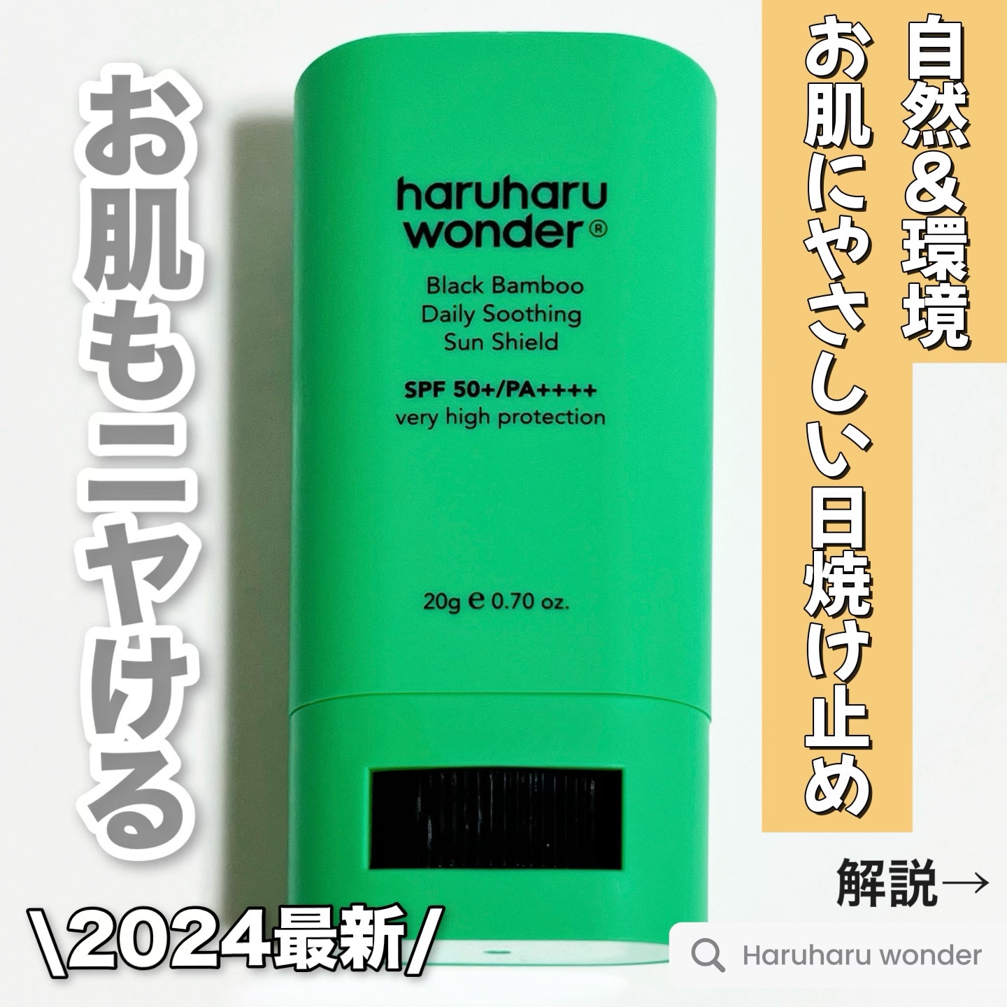 ブラックバンブーデイリー スージングサンシールド 20g SPF 50+/PA++++/haruharu wonder/日焼け止めスティックを使ったクチコミ（1枚目）