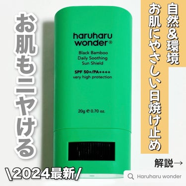 haruharu wonder ブラックバンブーデイリー スージングサンシールド 20g SPF 50+/PA++++のクチコミ「みんな今年は何の日焼け止めを使う？
春は紫外線が強くなる季節🌸
UVケアはもはや絶対がマナー。.....」（1枚目）