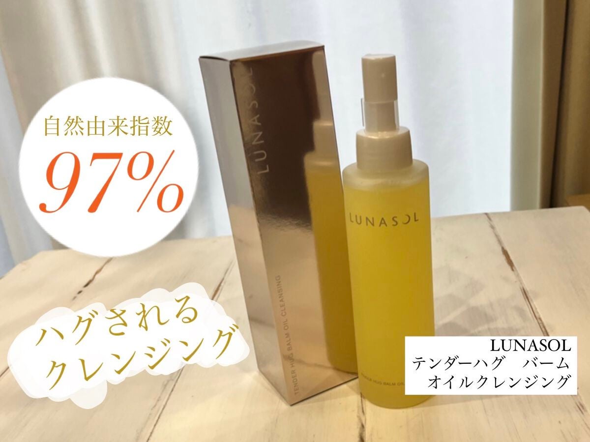 テンダーハグ バームオイルクレンジング/LUNASOL/オイルクレンジングを使ったクチコミ(1枚目)