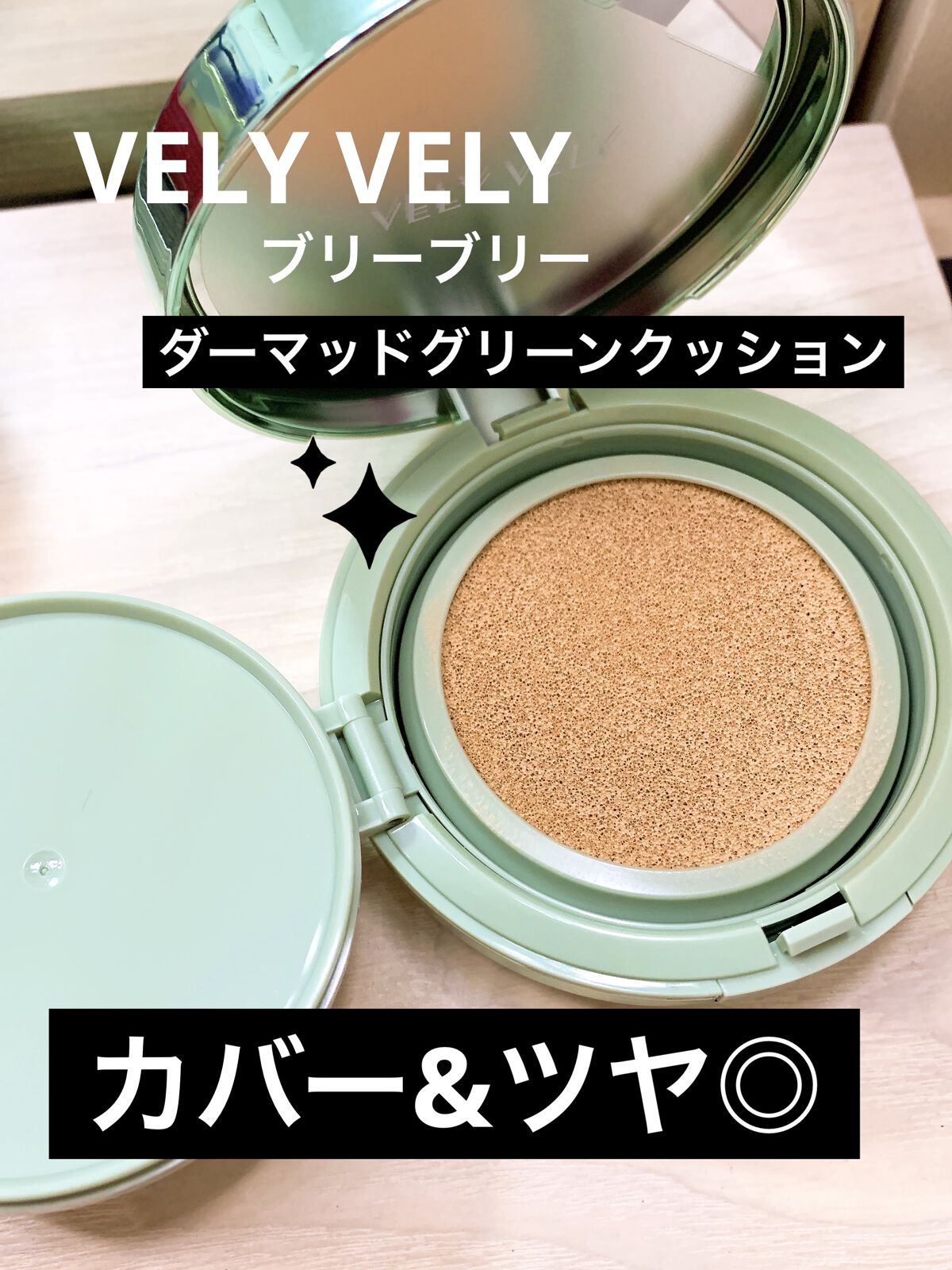 ダーマグッドグリーンクッション 23号/VELY VELY/クッションファンデーションを使ったクチコミ（1枚目）