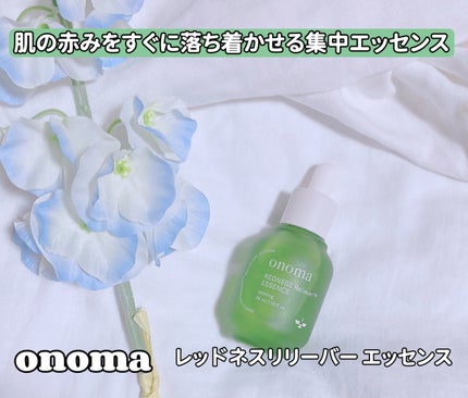 レッドネスリリーバー エッセンス/onoma/美容液を使ったクチコミ(1枚目)