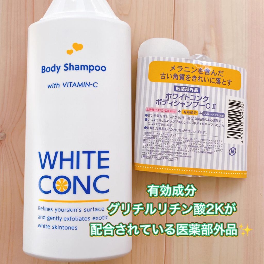 薬用ホワイトコンク ボディシャンプーC II/ホワイトコンク/ボディソープを使ったクチコミ（2枚目）