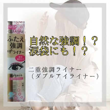 描くふたえアイライナー/CEZANNE/リキッドアイライナーを使ったクチコミ(1枚目)