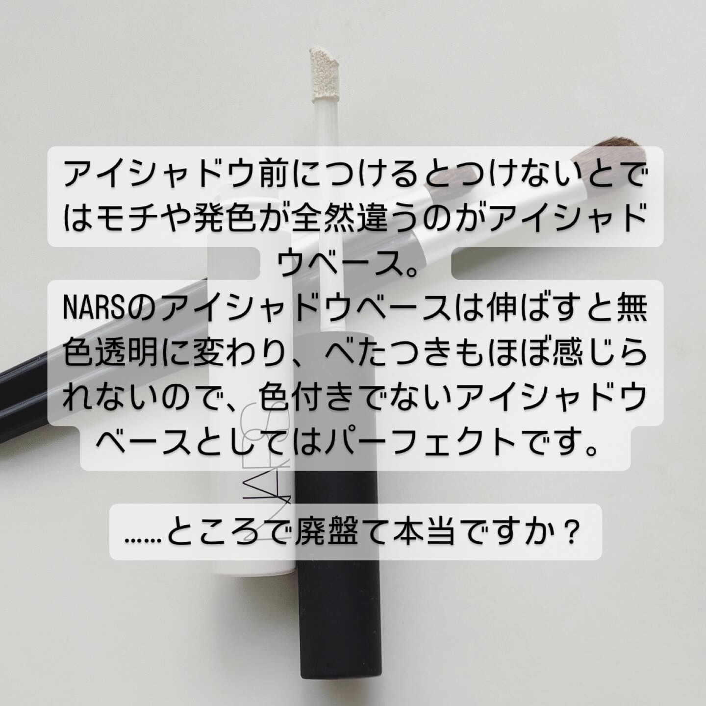 スマッジプルーフ アイシャドーベース/NARS/アイシャドウベースを使ったクチコミ（2枚目）