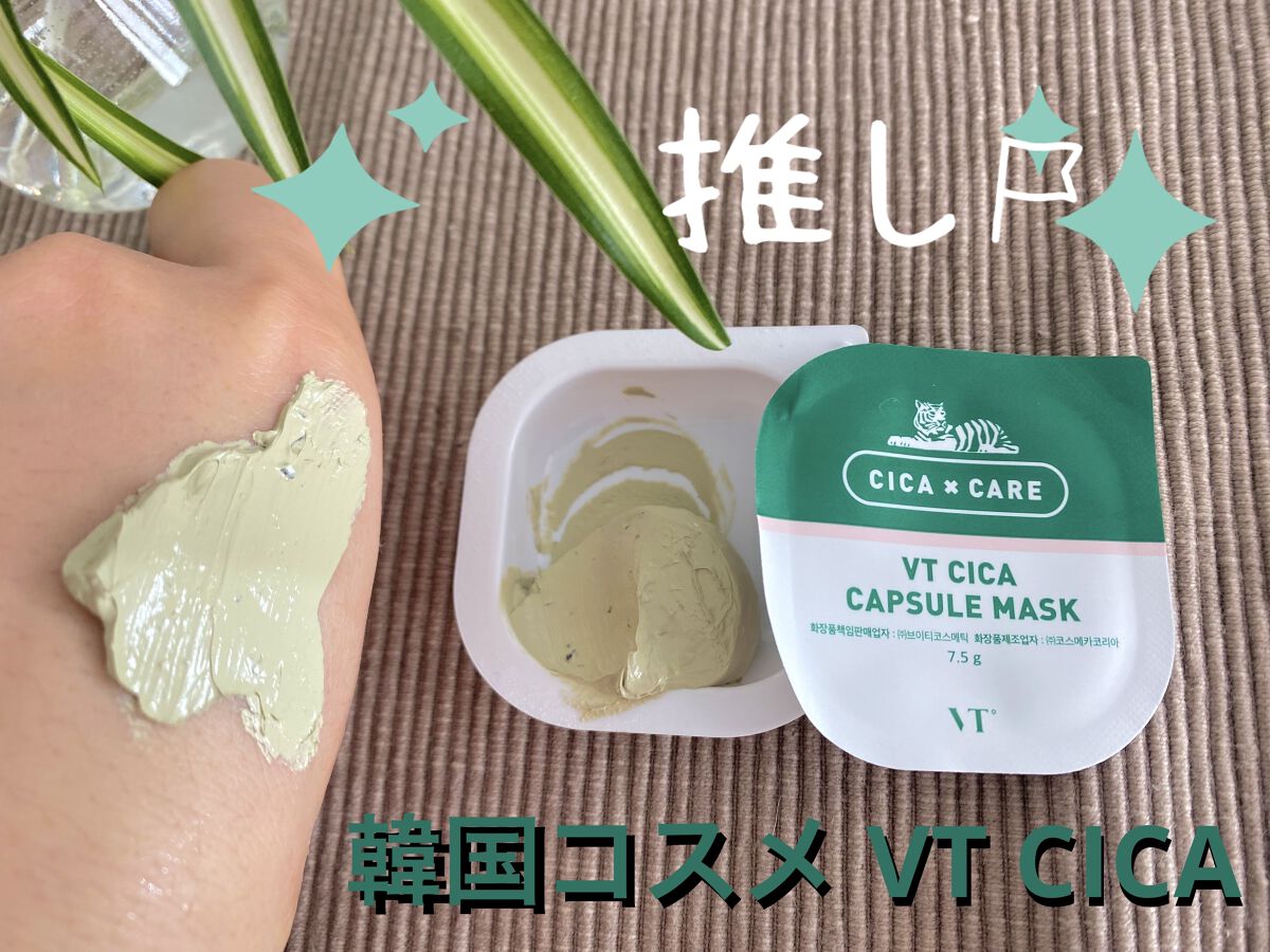 CICA カプセルマスク/VT/洗い流すパック・マスクを使ったクチコミ（1枚目）