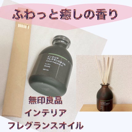 試してみた】無印良品 インテリアフレグランスオイル ウッディの 試してみた】無印良品 インテリアフレグランスオイル ウッディの