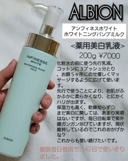 アンフィネスホワイト ホワイトニング パンプ ミルク/ALBION/乳液を使ったクチコミ(2枚目)