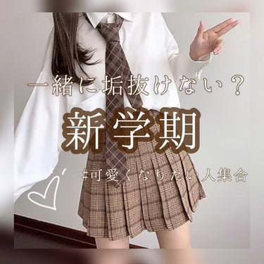 〘新学期までに一緒に垢抜けない？〜可愛くなりたい人集合〜〙

こんにちは〜こんばんは〜
みぃ☁です！

今回は！もうすぐで新学期だということで、春休みなどを使い
垢抜け大作戦をしていこう！という投稿です