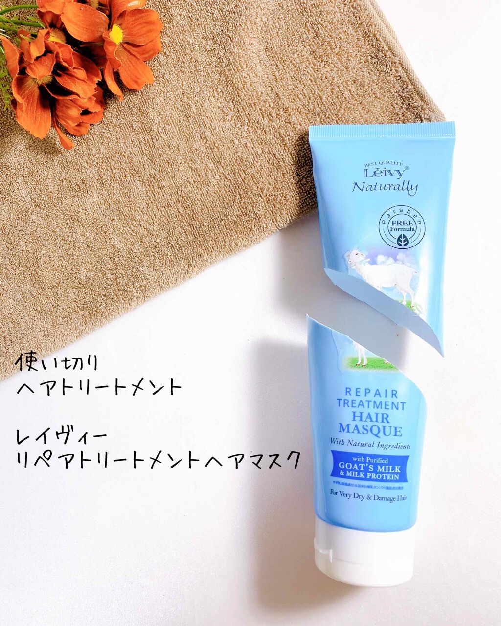 レイヴィー リペアトリートメントヘアマスクゴートミルク/Leivy/ヘアマスク・ヘアパックを使ったクチコミ（2枚目）