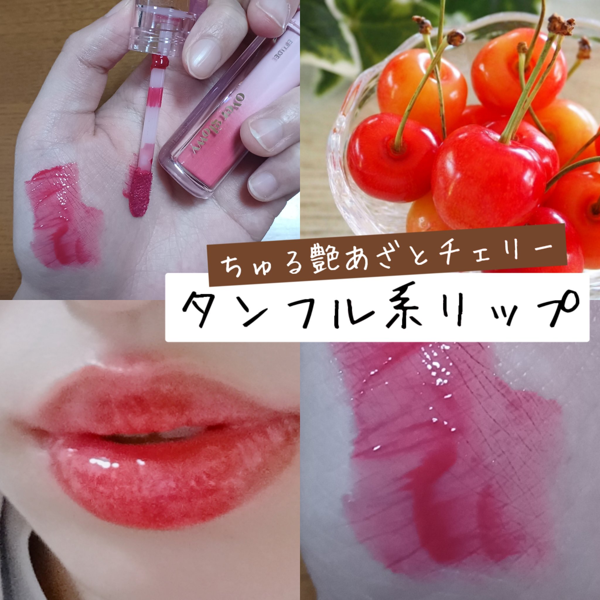 オーバーグロウティント レッドチェリー/ETUDE/リップティントを使ったクチコミ（1枚目）