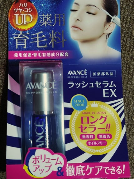 アヴァンセ ラッシュセラム EX(医薬部外品)/アヴァンセ/その他を使ったクチコミ(1枚目)