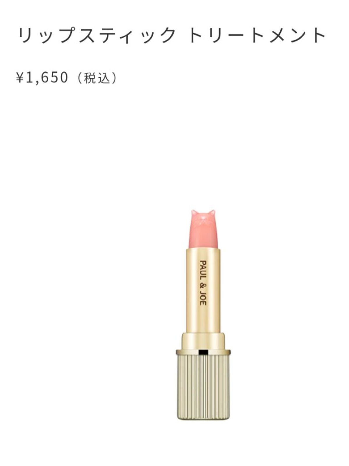 リップスティック UV/PAUL & JOE BEAUTE/リップケアを使ったクチコミ(1枚目)